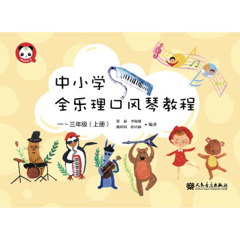 中小學全樂理口風琴教程 一～三年級（上冊） pdf epub mobi 電子書 下載