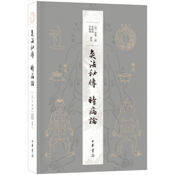 灸法秘傳 時病論