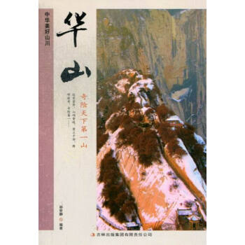 華山 旅遊/地圖 書籍 pdf epub mobi 下载