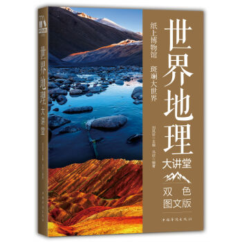 世界地理大講堂 pdf epub mobi 下载