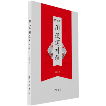 白化文閑談寫對聯 pdf epub mobi 電子書 下載