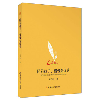 陪着孩子慢慢变优秀 pdf epub mobi 下载