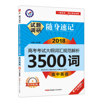 試題調研隨身速記 高中英語3500詞（32開）（2019版）--天星教育 pdf epub mobi 下载