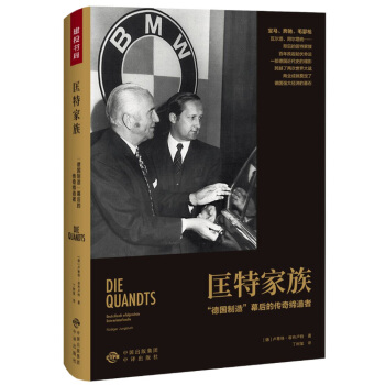 匡特家族：“德国制造”幕后的传奇缔造者 pdf epub mobi 下载
