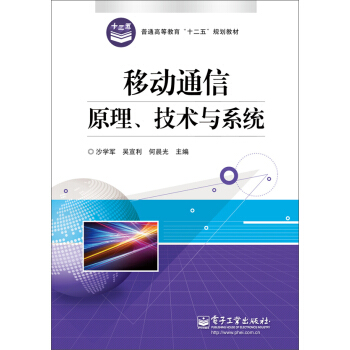 移动通信原理、技术与系统 pdf epub mobi 下载