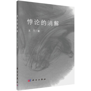 悖論的消解 pdf epub mobi 下载