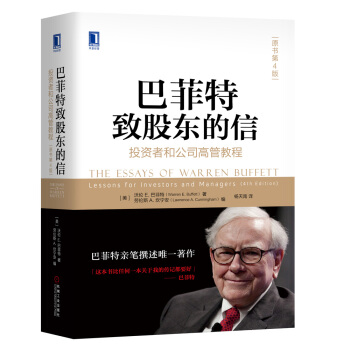 巴菲特致股东的信:投资者和公司高管教程(原书第4版)