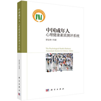 中国成年人心理健康素质测评系统 pdf epub mobi 电子书 下载