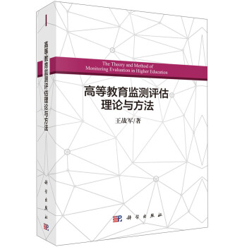 高等教育監測評估理論與方法 pdf epub mobi 下载