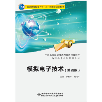 模拟电子技术（第四版）（高职 李雅轩） pdf epub mobi 下载
