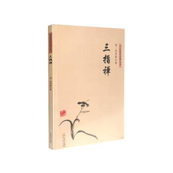 中醫臨床經典叢書 三指禪 pdf epub mobi 下载