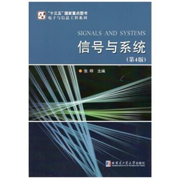 信号与系统（第4版） pdf epub mobi 下载