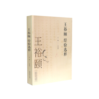 王裕頤經驗選粹 pdf epub mobi 下载