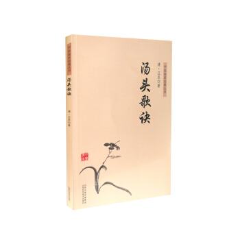 中醫臨床經典叢書 湯頭歌訣 pdf epub mobi 下载