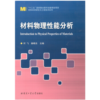 材料物理性能分析 pdf epub mobi 下载