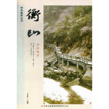 衡山 旅游/地图 书籍 pdf epub mobi 下载