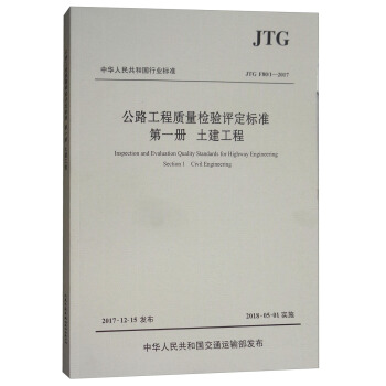 中華人民共和國行業標準（JTG F80/1-2017）：公路工程質量檢驗評定標準 第一冊 土建工程 [Inspection and Evaluation Quality Standards for Highway Engineering Ection 1 Civil Engineering] pdf epub mobi 電子書 下載