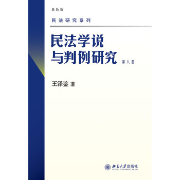 民法學說與判例研究(第八冊) pdf epub mobi 下载