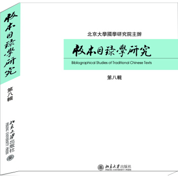 版本目錄學研究(第八輯)