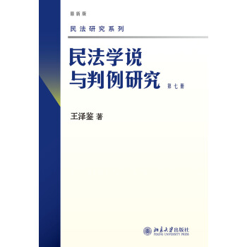 民法学说与判例研究(第七册) pdf epub mobi 下载