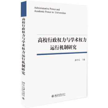 高校行政權力與學術權力運行機製研究 pdf epub mobi 下载
