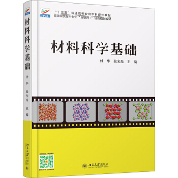 材料科学基础 pdf epub mobi 下载