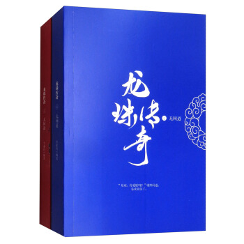 龙珠传奇之无间道（套装全2册） pdf epub mobi 电子书 下载
