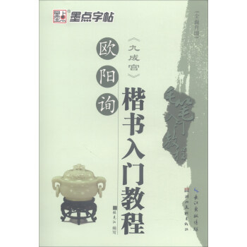 欧阳询九成宫楷书入门教程（全面升级）/毛笔入门教程 pdf epub mobi 电子书 下载