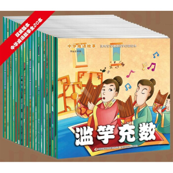 20冊寶寶小畫書中華成語故事寶寶國學啓濛繪本中國故事濫竽充數/亡羊補牢/畫蛇添足等兒童讀物 pdf epub mobi 電子書 下載