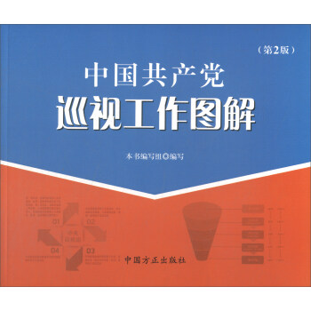 中国共产党巡视工作图解（第2版） pdf epub mobi 下载