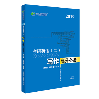 文都教育 2019考研英語二 寫作高分必備 pdf epub mobi 電子書 下載