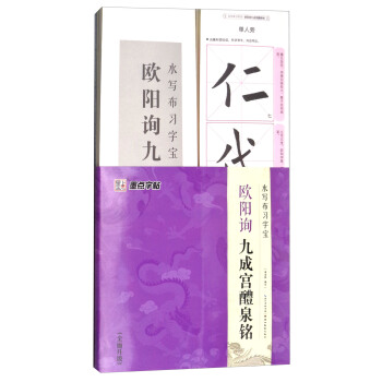 欧阳询九成宫醴泉铭（全面升级）/水写布习字宝 pdf epub mobi 电子书 下载