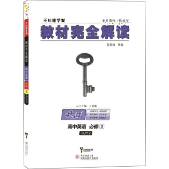 王後雄學案 教材完全解讀:高中英語(必修3 配人教版)