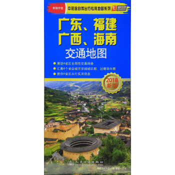 2018新版广东、福建、广西、海南交通地图/中短途自驾出行专用地图系列 pdf epub mobi 下载