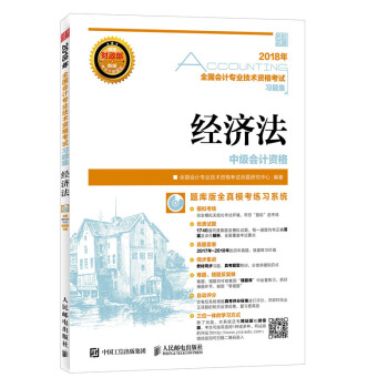 2018年全国会计专业技术资格考试习题集 经济法 pdf epub mobi 下载
