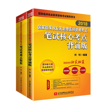 昭昭醫考2018執業醫師考試 國傢臨床執業及助理醫師資格考試用書 筆試兩本套：筆試重難點精析+核心考點背誦版 可搭賀銀成職業醫師 人衛教材 pdf epub mobi 下载