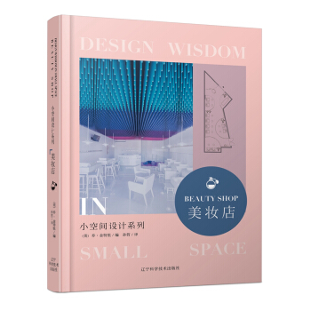 小空间设计系列 美妆店 pdf epub mobi 下载