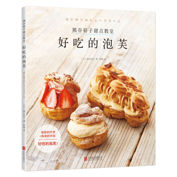 熊榖裕子甜點教室 : 好吃的泡芙 pdf epub mobi 下载