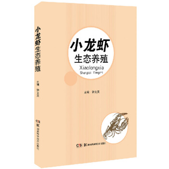 特種水産生態養殖叢書:小龍蝦生態養殖 pdf epub mobi 下载
