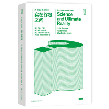 第一推动丛书 综合系列:实在终极之问 [Science and Ultimate Reality: Quantum Theory, Cosm] pdf epub mobi 下载