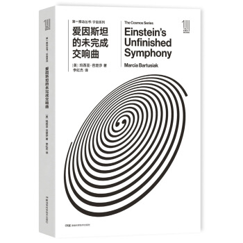 第一推动丛书 宇宙系列:爱因斯坦的未完成交响曲 [Einstein’s Unfinished Symphony] pdf epub mobi 下载