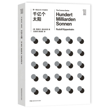 第一推动丛书 宇宙系列:千亿个太阳 pdf epub mobi 下载