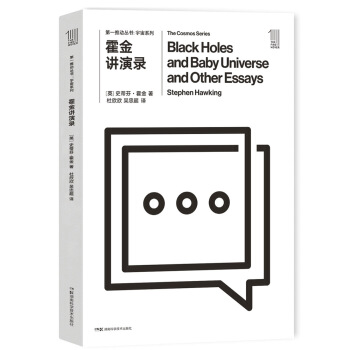 第一推动丛书 宇宙系列:霍金讲演录 [Black Holes and Baby Universe and Other Essays] pdf epub mobi 下载