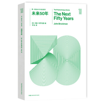第一推动丛书 综合系列:未来50年 [The next fifty years] pdf epub mobi 下载