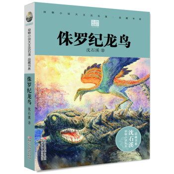 动物小说大王沈石溪·品藏书系：侏罗纪龙鸟 [7-14岁] pdf epub mobi 下载