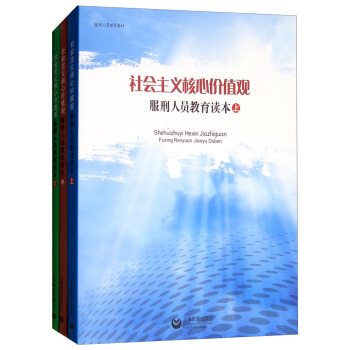 社会主义核心价值观服刑人员教育读本（套装共3册） pdf epub mobi 下载