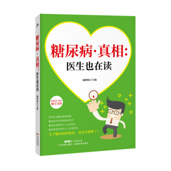 糖尿病真相 醫生也在讀 pdf epub mobi 下载