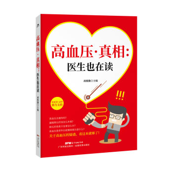 高血壓·真相：醫生也在讀 pdf epub mobi 下载