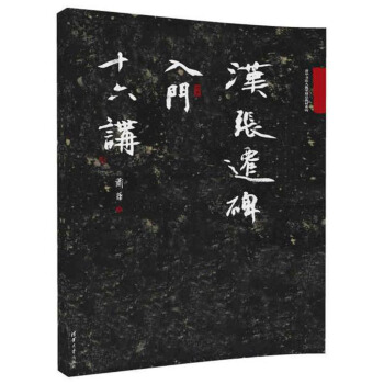 汉张迁碑入门十六讲/萧华书法大教室精品教材系列 pdf epub mobi 电子书 下载