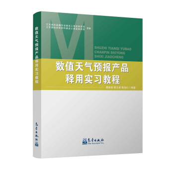 數值天氣預報産品釋用實習教程 pdf epub mobi 下载